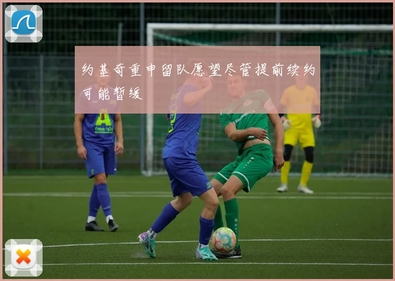 约基奇重申留队愿望尽管提前续约可能暂缓